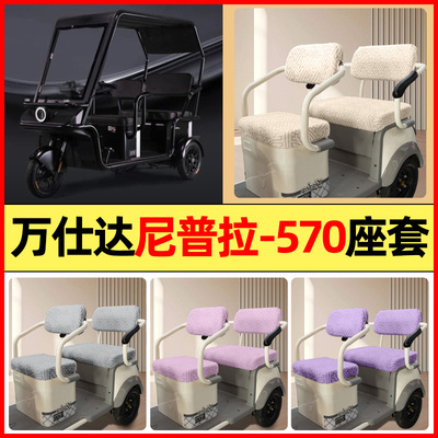适用【万仕达尼普拉570】座套