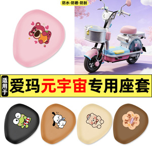 适用爱玛元宇宙pony电瓶电动车改
