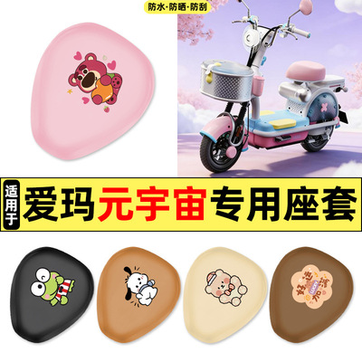 适用爱玛元宇宙pony电瓶电动车改