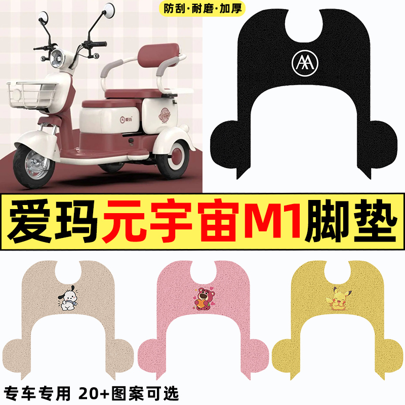 适用【爱玛元宇宙M1】电动车脚垫