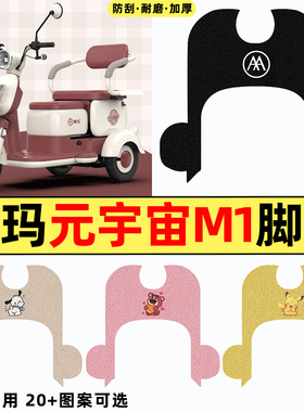 适用爱玛元宇宙M1电动三轮车改装装饰配件脚垫AM500DQZ-18K脚踏垫