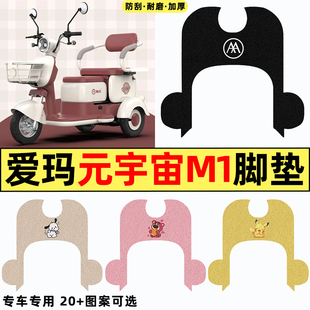 适用爱玛元宇宙M1电动三轮车改装装饰配件脚垫AM500DQZ-18K脚踏垫