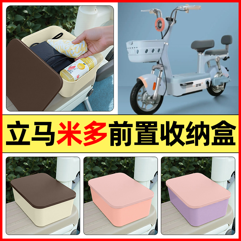 适用【立马米多】电动车收纳盒