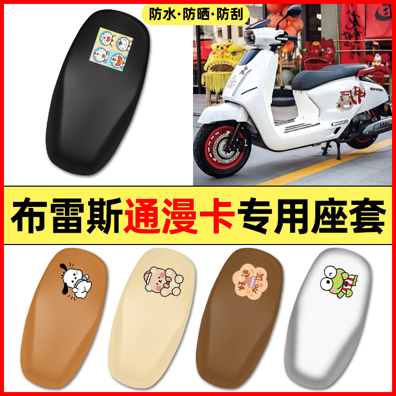 适用【布雷斯通漫卡】摩托车座套