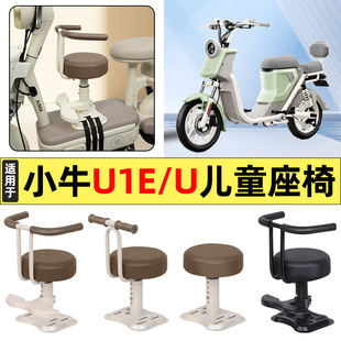 适用小牛U1E/U电瓶电动车改装装饰配件大全宝宝儿童座椅前置专用