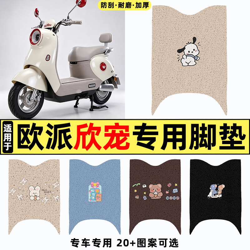 适用【欧派欣宠】电动车脚垫