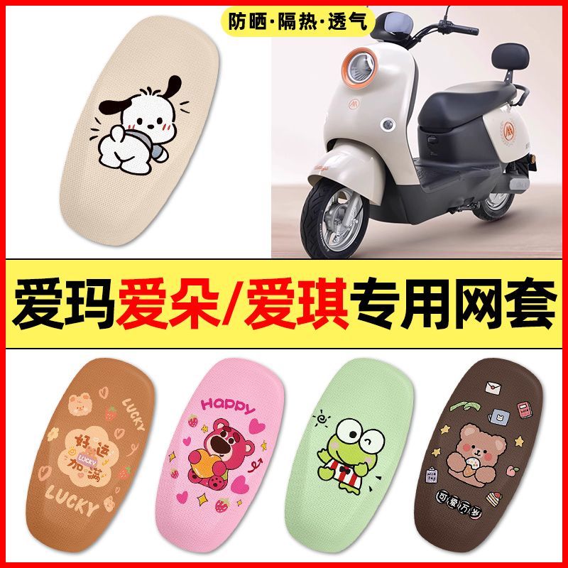 【爱玛爱朵爱琪专用】电动车座套