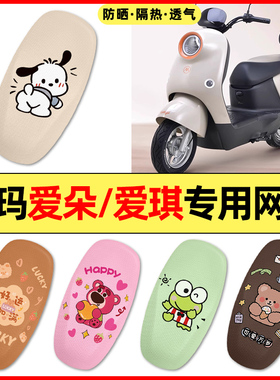 爱玛爱朵2024系列QB33/23/13Q613电动车改装饰配件座套坐垫套防水