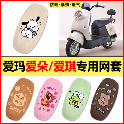 【爱玛爱朵爱琪专用】电动车座套