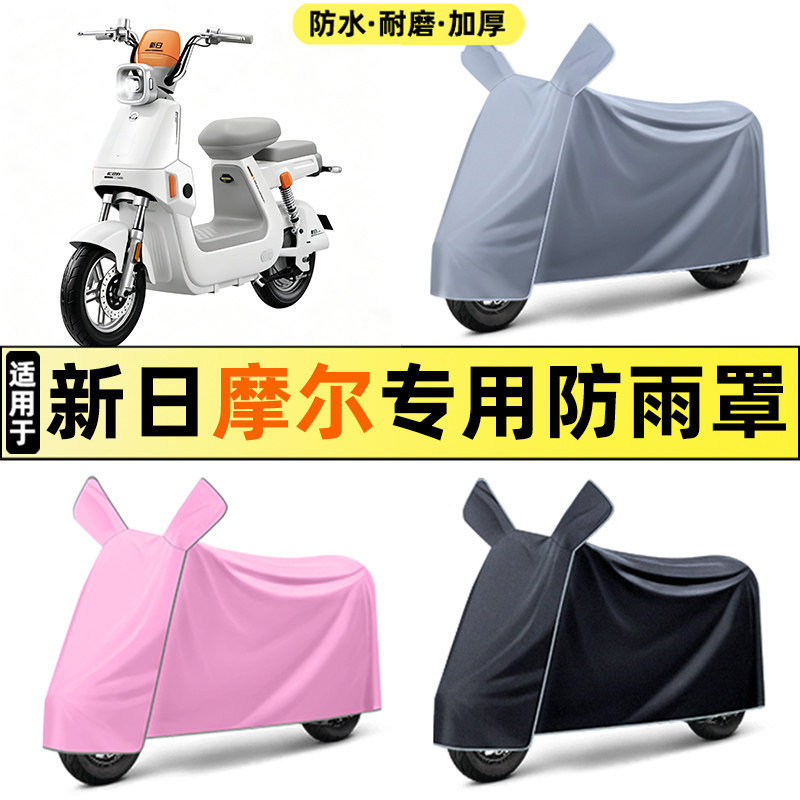 适用【新日摩尔】电动车车衣