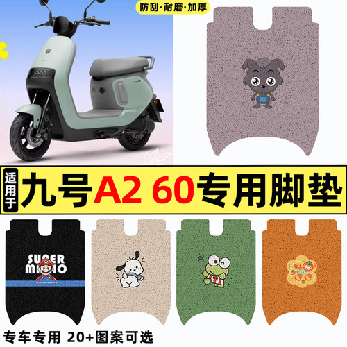 适用【九号A260】电动车脚垫