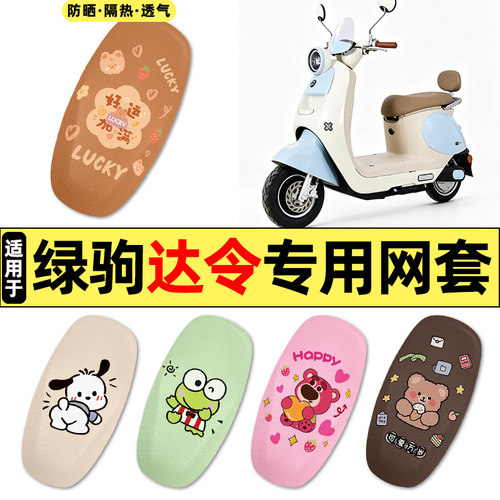 适用【绿驹达令】电动车座套