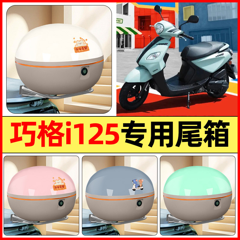 适用雅马哈巧格i125踏板车改装饰配件后备箱储物尾箱大容量收纳箱