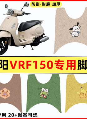 大阳VRF150踏板摩托车DY150T-39改装装饰配件大全专用脚垫脚踏垫