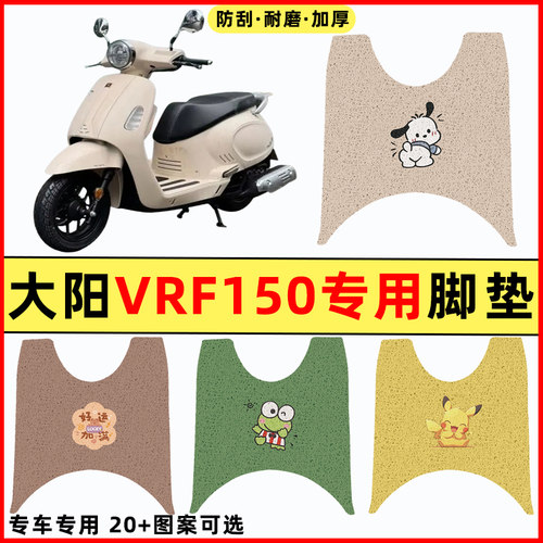 【大阳VRF150专用】摩托车脚垫