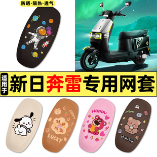适用新日奔雷电动车座套改装饰配件专用座椅座位套坐垫套防水防晒