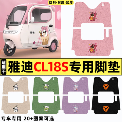 适用【雅迪CL18S】三轮车脚垫