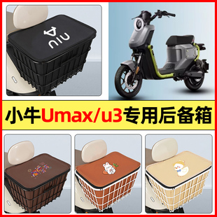 适用小牛Umax/U3电瓶电动车小配件后置车篮大容量储物后备箱尾箱