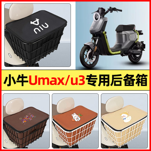 适用【小牛umax/u3】防水铁车筐