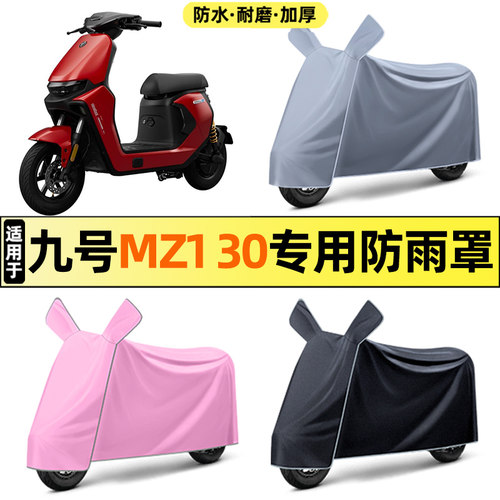 适用【九号MZ130】电动车车衣