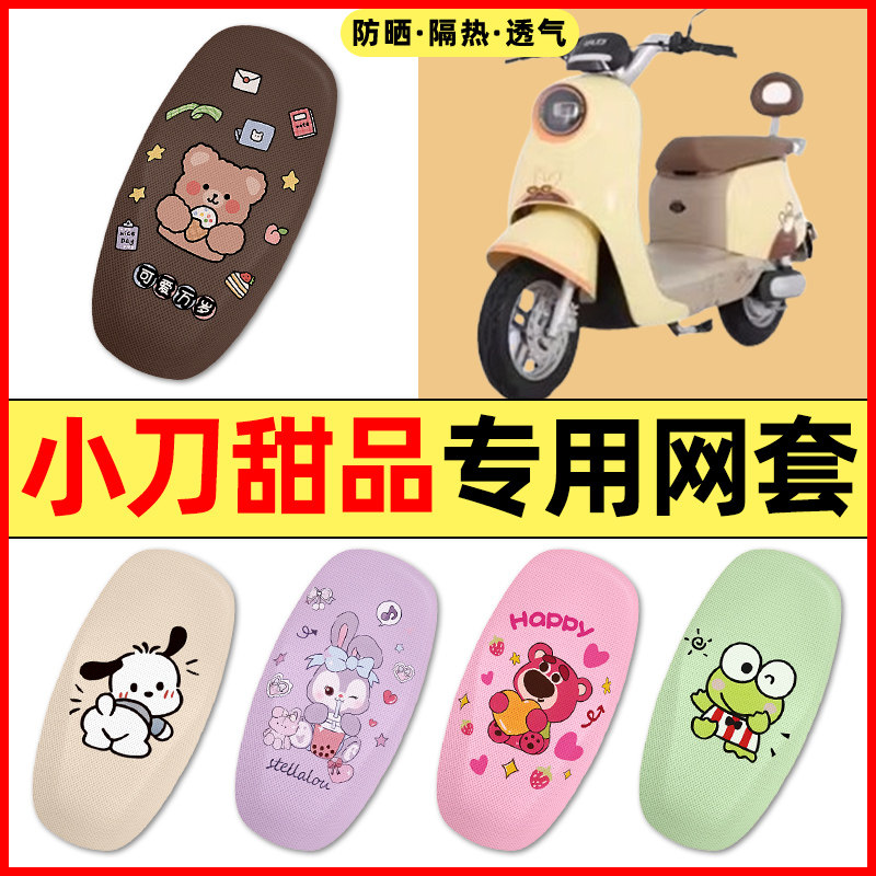 【小刀甜品专用】电动车座套