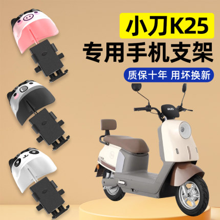 小刀K25智荟-K电瓶电动车改装装饰配件大全专用导航手机支架防水