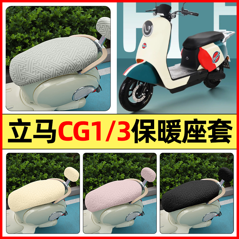 适用【立马CG1/3】保暖座套