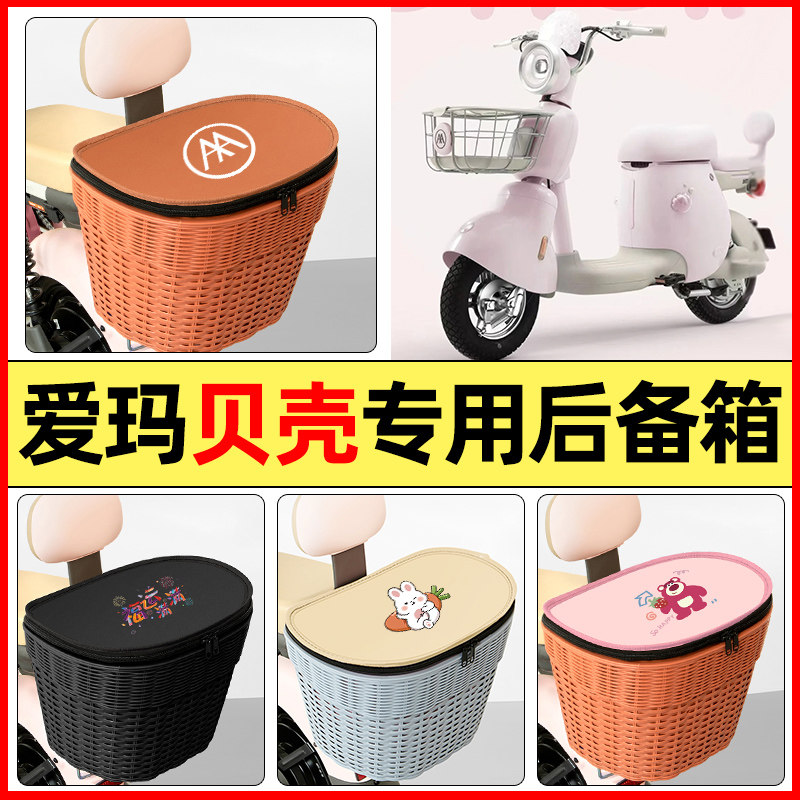 适用【爱玛贝壳】大容量后备箱