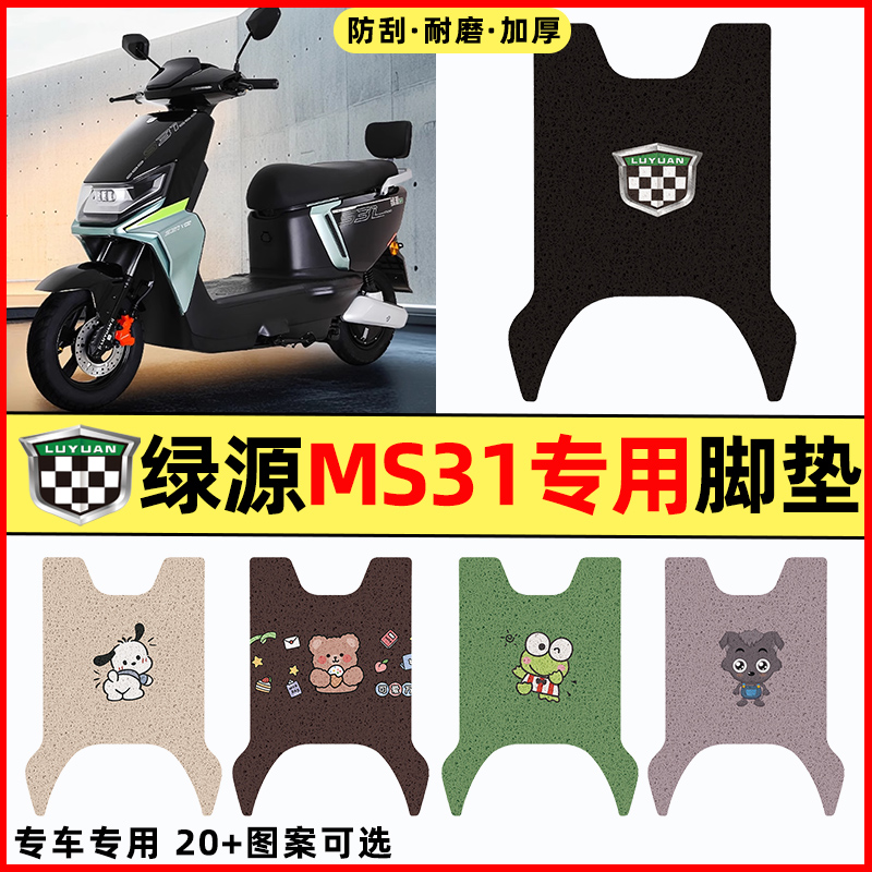 【绿源MS31专用】电动车脚垫