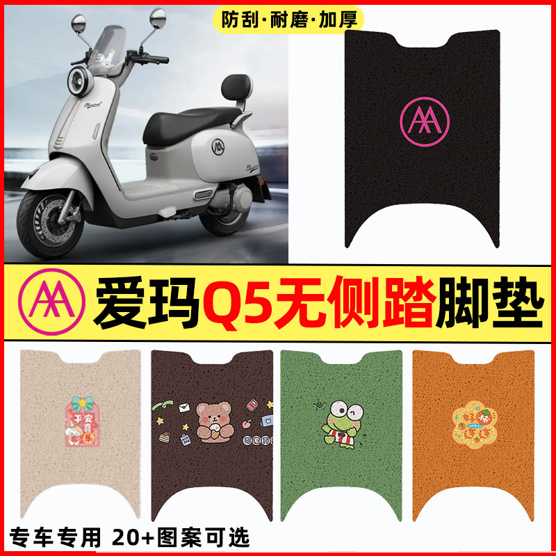 爱玛新款Q5电瓶电动车改装装饰配件大全专用脚垫脚踏垫脚踩踏板垫