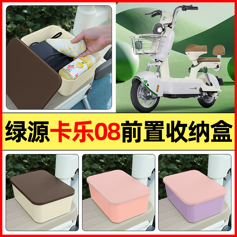 适用【绿源卡乐08/FBQ5】收纳盒