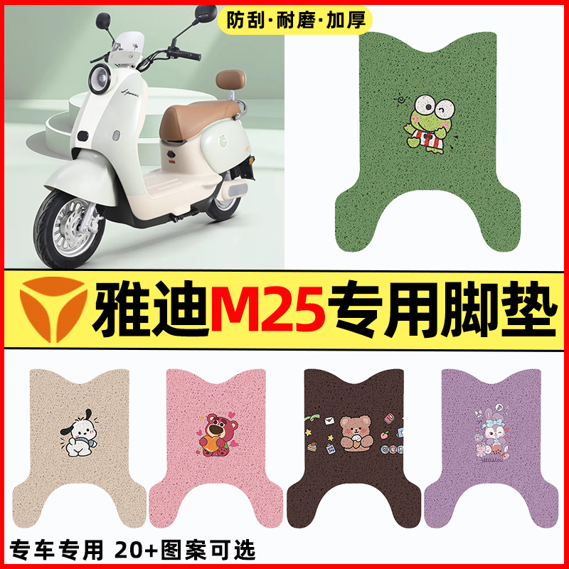 【雅迪M25-D/H专用】电动车脚垫