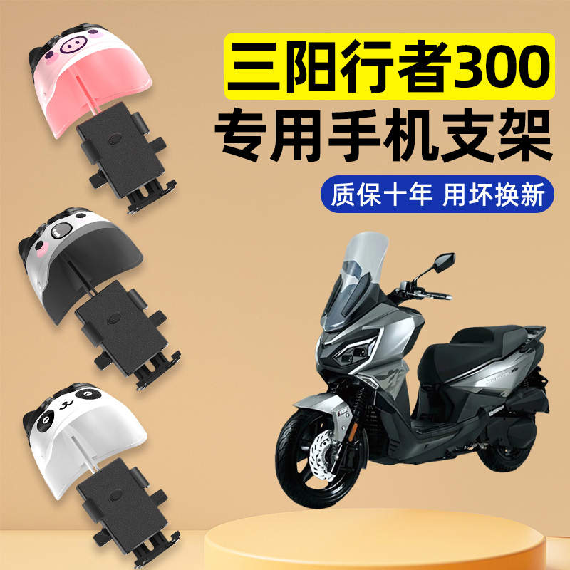 适用于三阳行者300摩托车改装装饰配件大全专用导航手机支架防水