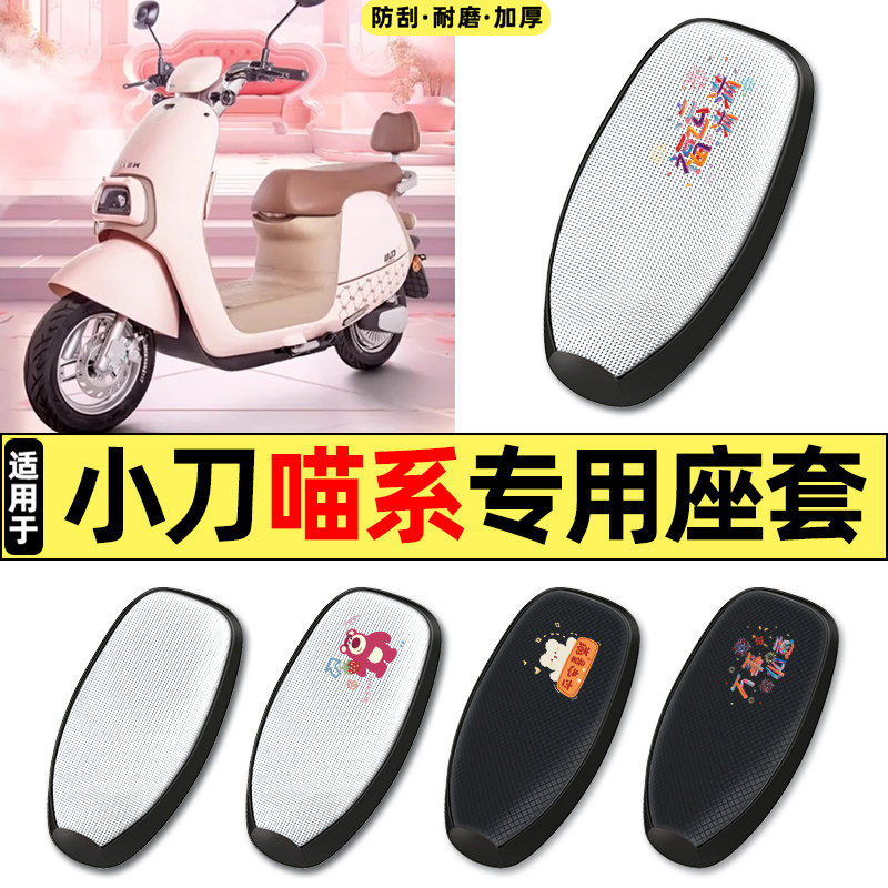 适用小刀喵系国风版长征版明星版电动车配件防晒座套坐垫套座椅套,摩托车/装备/配件,摩托车坐垫,淘宝优惠券,粉丝福利购,淘宝优惠卷