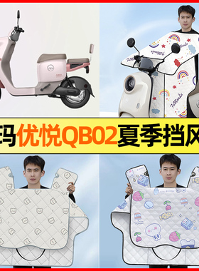 爱玛优悦QB02电瓶电动车改装饰配件大全夏季款专用挡风被防晒防水