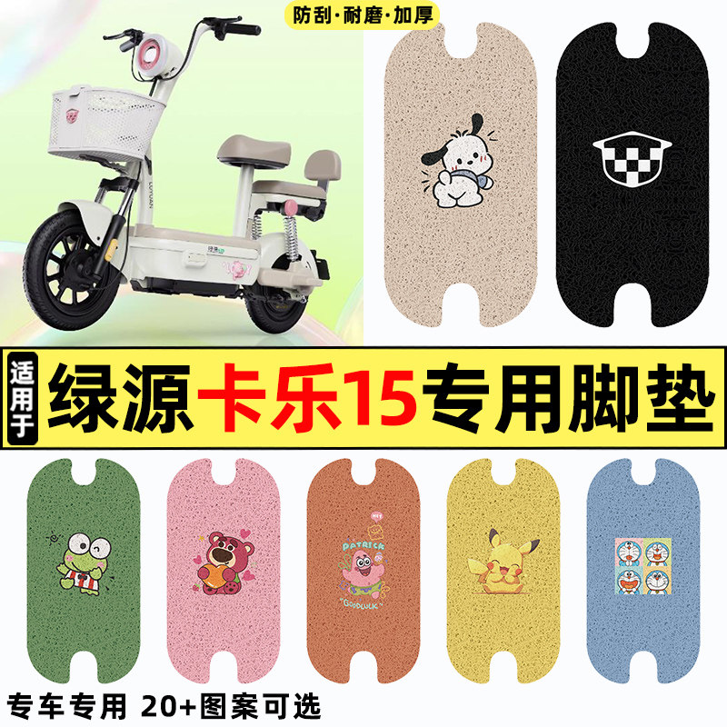 适用绿源卡乐15电瓶电动车专用改装装饰小配件大全脚垫脚踩脚踏垫