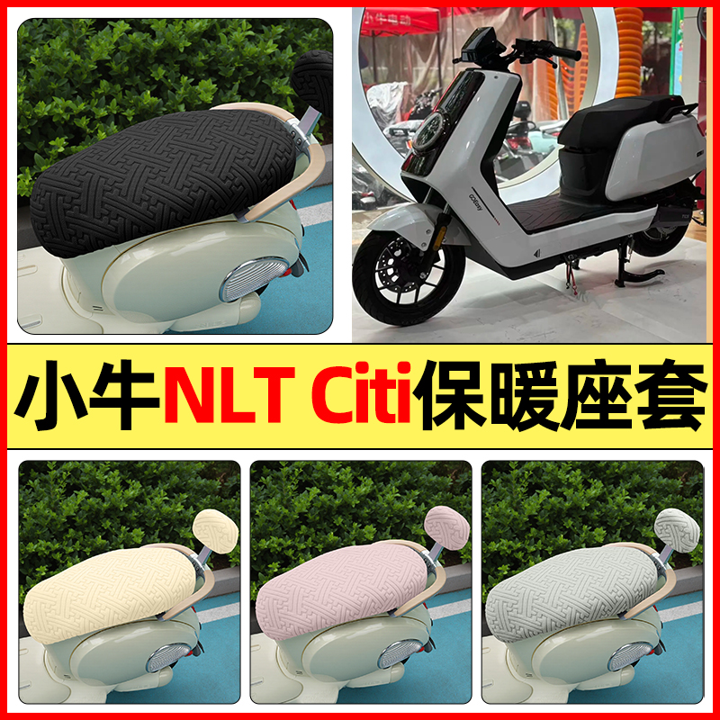 适用【小牛NLTCiti】保暖座套