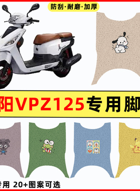 大阳VPZ125载载踏板摩托车改装件配件大全装饰专用脚垫脚踩脚踏垫