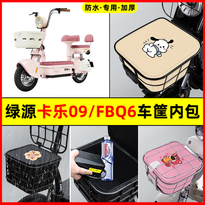 绿源卡乐09/FBQ6电瓶车电动车防水改装饰配件车筐内胆包前置物兜