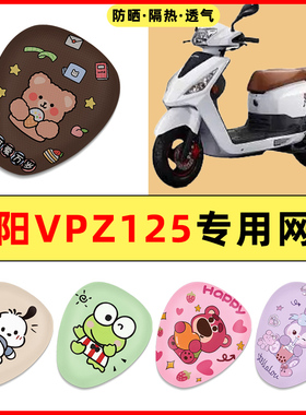 大阳VPZ125载载踏板摩托车改装饰配件大全专用座套坐垫套防水防晒