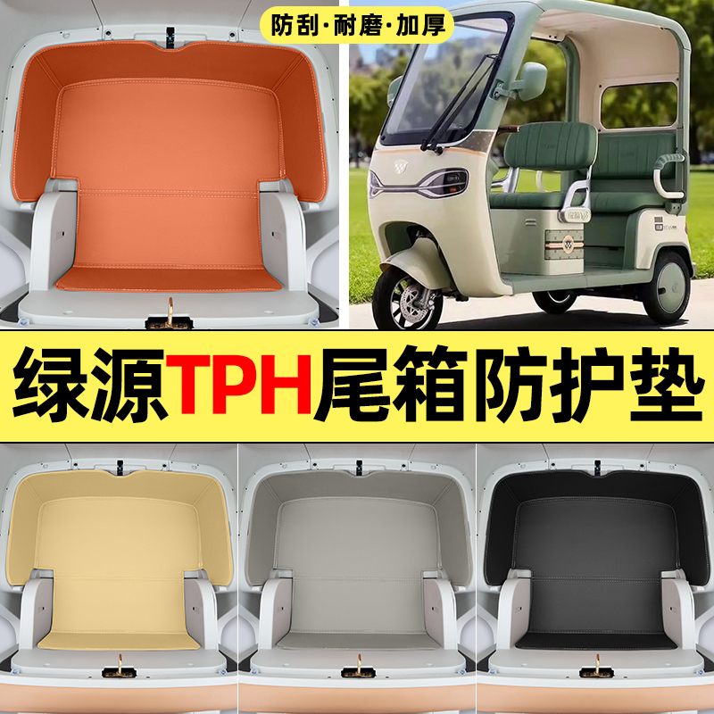 适用【绿源TPH】耐脏储物箱垫