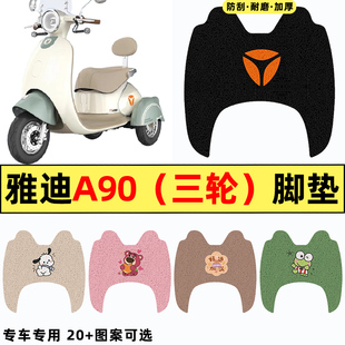 适用雅迪A90电动三轮车改装配件装饰防水专用脚垫脚踏脚踩踏板垫