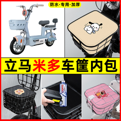 立马米多豪华版电瓶电动车防水改装饰配件大全车筐内胆包前置物兜