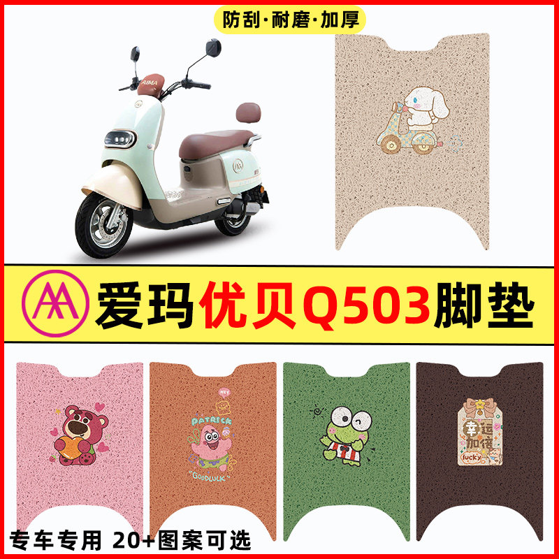【爱玛优贝Q503专用】电动车脚垫