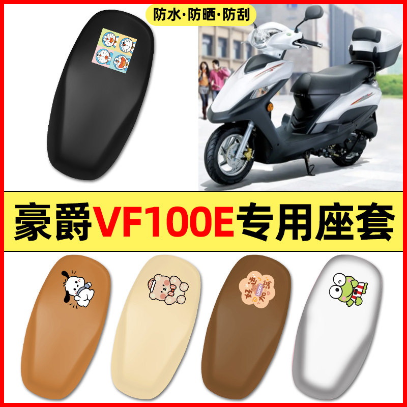 适用豪爵VF100E踏板摩托车配件装饰专用座套坐垫套防水防晒座椅套