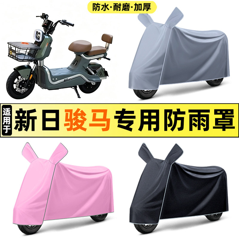 适用【新日骏马】电动车车衣