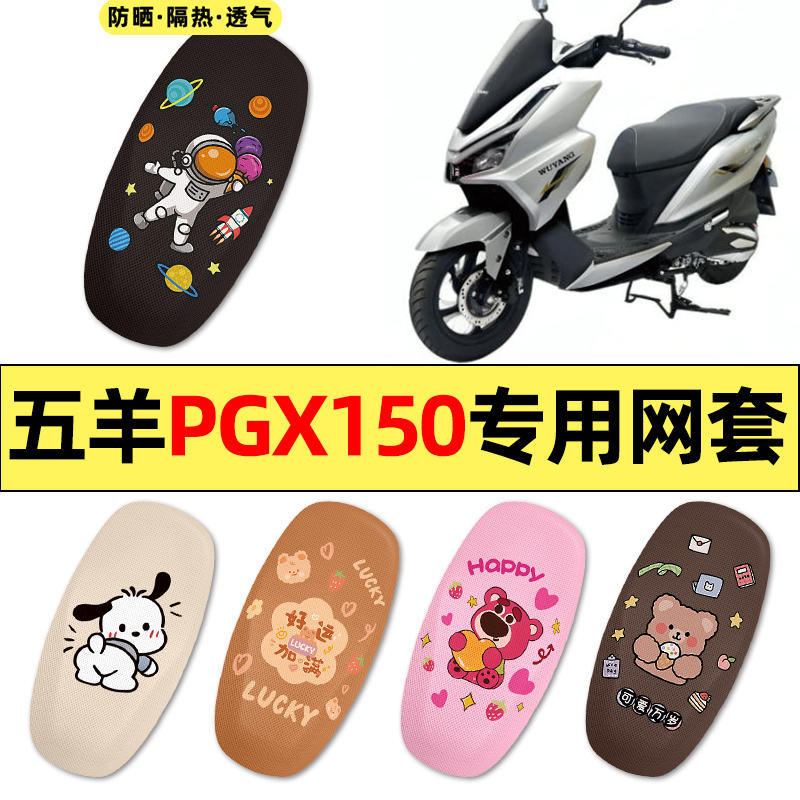 适用【五羊PGX150】摩托车座套