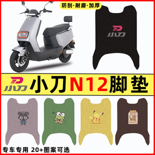 小刀N12电瓶车电动车脚垫脚踏垫脚踩垫踏板垫子改装 饰配件专用 装