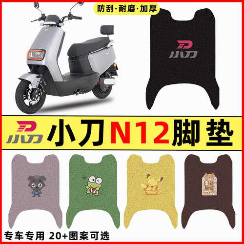 【小刀N12专用】电动车脚垫