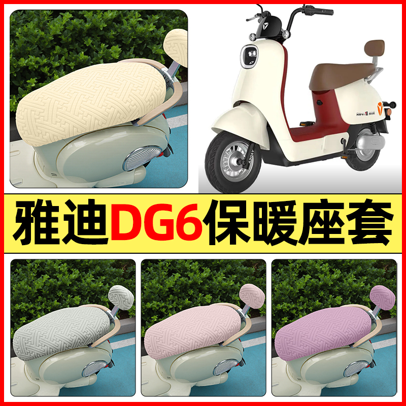 适用【雅迪冠能DG6】保暖座套